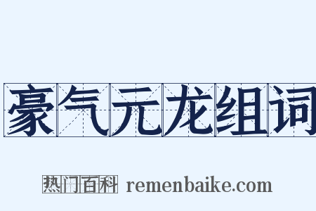 豪气元龙组词是什么意思的图片
